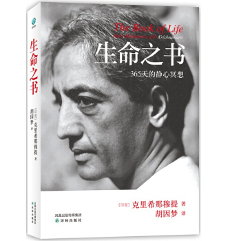 现货正版 生命之书:365天的静心冥想 20世纪伟大的心灵导师克里希那穆提教诲的精选 畅 pdf epub mobi 下载