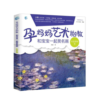 孕妈妈艺术胎教 和宝宝一起赏名画 风景静物卷 孕产育儿百科 孕妇胎教故事书籍 睡前胎教故事 胎教画册 pdf epub mobi 电子书 下载