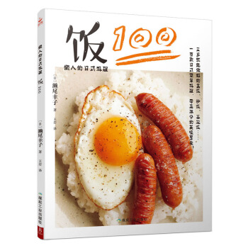 飯100書 懶人的日式料理書籍100款日式簡單料理 日本料理食譜書 菜譜書傢常菜大全 生活菜譜烹飪美 pdf epub mobi 電子書 下載