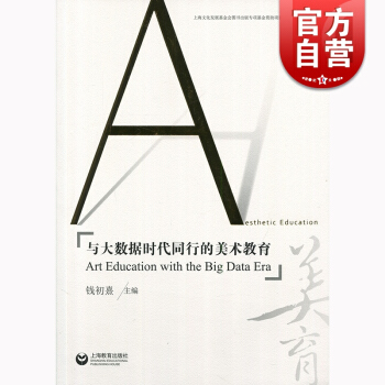 与大数据时代同行的美术教育 钱初熹 上海教育出版社 世纪出版 图书籍 pdf epub mobi 下载