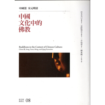 【B144】中國文化中的佛教:中國III宋元明清