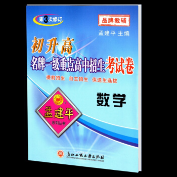 孟建平 初升高 一级重点高中招生考试卷 数学 初中升高中暑假作业衔接教材同步练习真题模拟测试卷题中 pdf epub mobi 下载