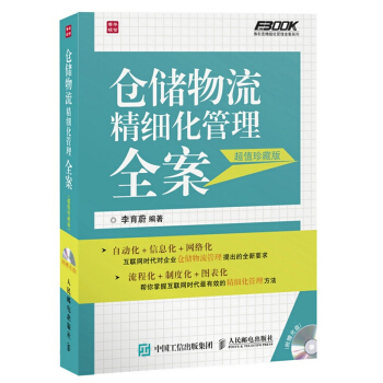 仓储物流精细化管理全案 弗布克仓储管理系列 仓储物流岗位说明书 仓储制度规范 仓储物流日常管理工工作