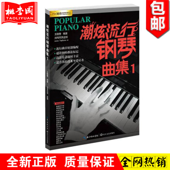 正版 潮炫流行钢琴曲集1 畅销书籍 音乐教材 长江文艺出版社 pdf epub mobi 电子书 下载