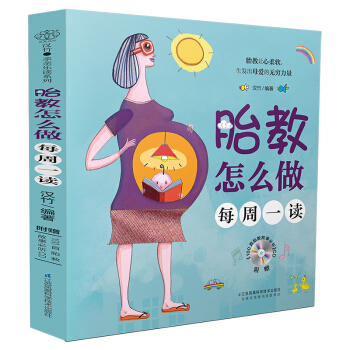胎教怎么做 每周一读 胎教早教都能用(汉竹)一本可以看 可以听 可以涂色的胎教书 孕妇怀孕育儿胎教新
