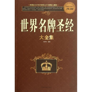 彩图白金版 畅销书籍 世界 世界品品牌鉴赏书 品牌历史故事 世界大全集(*值白金版)