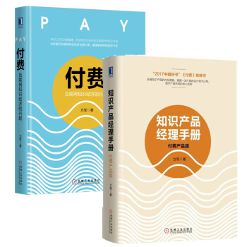 【包邮】知识产品经理手册 付费产品版+付费 互联网知识经济的兴起 方军 付费知识产品设计生产书籍 pdf epub mobi 下载