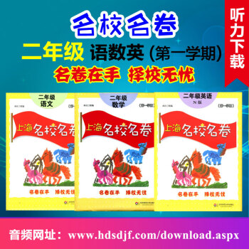 上海名校名卷二年级上语文+数学+英语N版牛津版名校名卷二年级上 上海名校名卷二年级/2年级学期 试卷 pdf epub mobi 下载