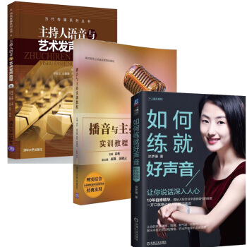 包郵如何練就好聲音讓你說話深入人心好好說話+主持人語音與藝術發聲教程+播音與主持實訓教程 pdf epub mobi 電子書 下載