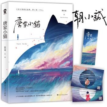 【赠线圈本】现货正版 唐家小猫朝小诚 黑白 唐家系列小说 都市情感爱情小说书 青春文学黑白朝小诚的书 pdf epub mobi 下载