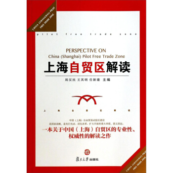 上海自贸区解读 周汉民 复旦大学出版社