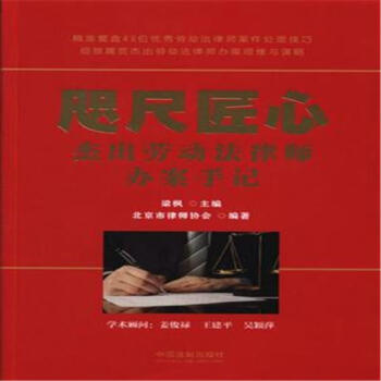 咫尺匠心-傑齣勞動法律師辦案手記 pdf epub mobi 電子書 下載
