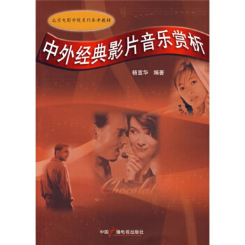 北京电影学院系列参考教材 中外经典影片音乐赏析 杨宣华 中国广播电视出版社 pdf epub mobi 电子书 下载