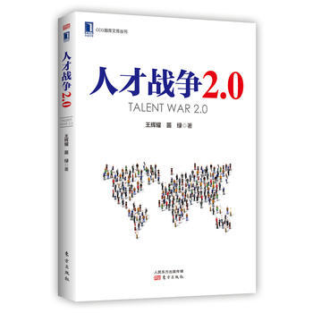 人纔戰爭2.0 東方齣版社 正版