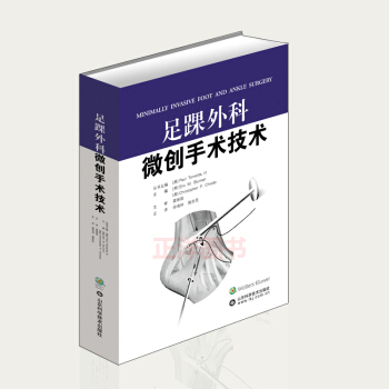 正版现货 足踝外科微创手术技术 徐海林 施忠民 足与踝外科手术 山东科学技术出版社 pdf epub mobi 电子书 下载