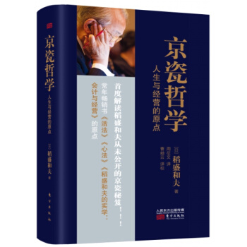 正版【京瓷哲学：人生与经营的原点（精）】[日]稻盛和夫 著 人生哲学+经营哲学 pdf epub mobi 下载