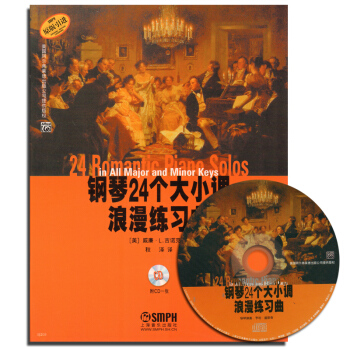 正版 钢琴24个大小调浪漫练习曲(附光盘) 原版引进 上海音乐 pdf epub mobi 电子书 下载