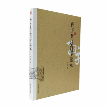 孙子兵法自学读本 付朝 著 正版畅销军事书藉 pdf epub mobi 电子书 下载