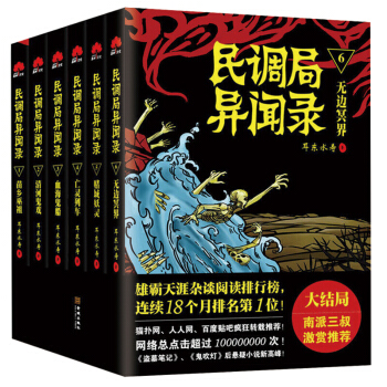 民調局異聞錄1-6冊全套 南派三叔激賞推薦 老九門摸金校尉盜墓筆記鬼吹燈後懸疑驚悚小說 pdf epub mobi 電子書 下載