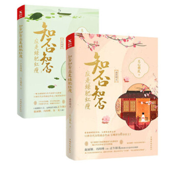 【现货】知否知否应是绿肥红瘦1+2册 关心则乱著赵丽颖 冯绍峰主演同名电视剧小说全套 海棠依旧 古装 pdf epub mobi 下载