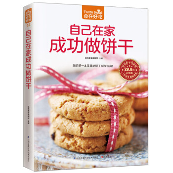 自己在家成功做饼干 学做饼干的书 制作大全 生活美食 中式糕点材料料理 推压冰箱挤出小西饼