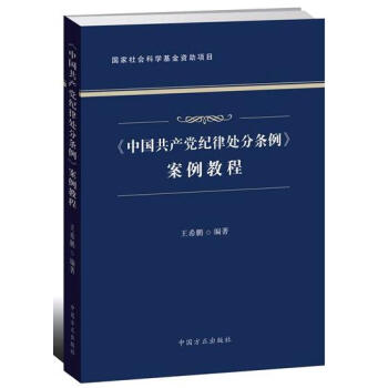 正版现货 《中国共产党纪律处分条例》案例教程 方正出版社 违规违纪典型案例分析 pdf epub mobi 电子书 下载