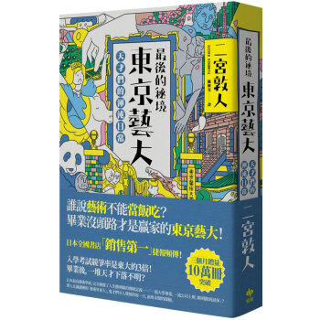 蕞後的秘境 東京藝大:天纔們的渾沌日常 東京藝術大學 藝術創作與人生創意 港颱繁體圖書 pdf epub mobi 下载