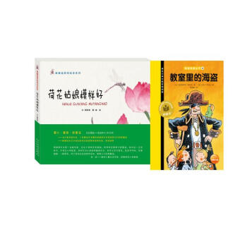 荷花姑娘模樣好+教室裏的海盜（2冊） pdf epub mobi 下载