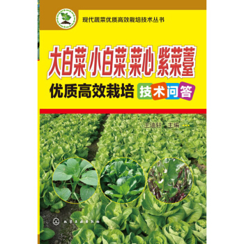 大白菜小白菜菜心紫菜薹优质高效栽培技术问答 现代蔬菜优质高效栽培技术丛书 王迪轩 蔬菜种植知识病 pdf epub mobi 电子书 下载