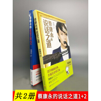 【共2册】蔡康永的说话之道1+2（套装）沟通的艺术 快速提高情商之书 pdf epub mobi 下载