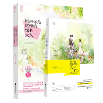 现货正版 原来你是这样的园长大人+原来你是这样的馆长大人 共两册 “我的意中人是个盖世 pdf epub mobi 下载