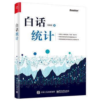 白話統計 馮國雙 9787121335181 電子工業齣版社