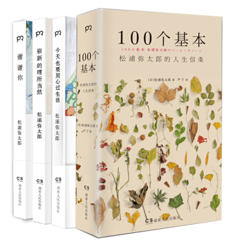 现货 今天也要用心过生活+崭新的理所当然+谢谢你100个基本：松浦弥太郎的人生信条 套装4册 pdf epub mobi 下载
