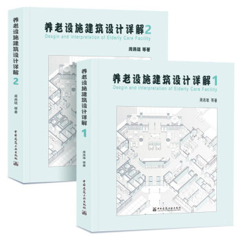 养老设施建筑设计详解 1-2册 周燕珉教授2018全新力作 中国老年养老建筑设计总体情况 pdf epub mobi 下载