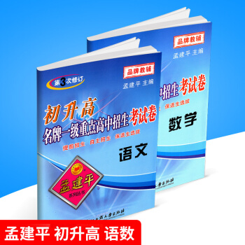 孟建平 初升高 一级重点高中招生考试卷 语文+数学 初中升高中衔接教材同步练习真题模拟测试卷题中考 pdf epub mobi 下载