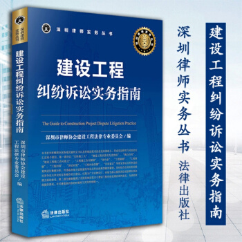 建设工程纠纷诉讼实务指南 正版图书籍 法律出版社 pdf epub mobi 电子书 下载