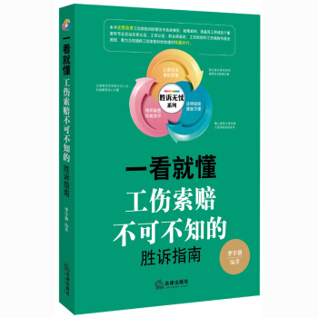 【正版现货】一看就懂 工伤索赔不可不知的胜诉指南 法律出版社 pdf epub mobi 电子书 下载
