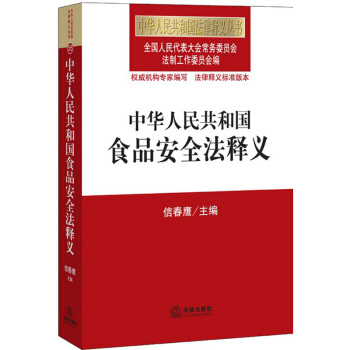 2015新版中华人民共和国食品安全法释义 信春鹰根据2015年4月新修订的《中华人民共和国食品安全》 pdf epub mobi 电子书 下载