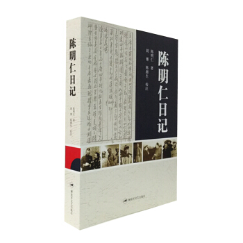 陈明仁日记 中外政治人物传记 陈明仁传记 军事书藉