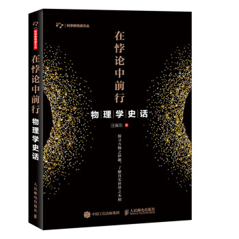在悖论中前行 物理学史话 自然科学 物理学 弦论 爱因斯坦 宇宙 物质 黑洞 一本