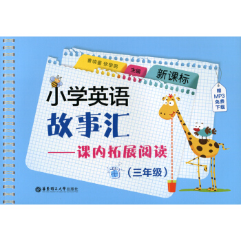 小學教輔 英語 新課標 小學英語故事匯課內拓展閱讀三年級附贈MP3下載/3年級二學期上下 小學英語課