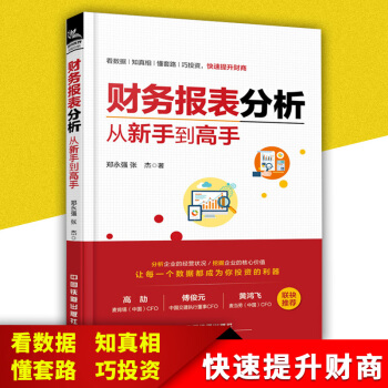 财务报表分析从新手到高手 会计审计 财务管理 财务明细账金融投资结合财务指标对公司财务分析与评价会计 pdf epub mobi 下载