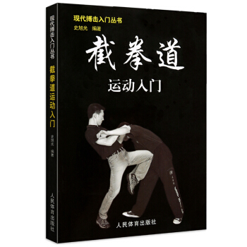 正版 截拳道運動入門 現代搏擊入門叢書 李小龍截拳道搏擊書教程 格鬥術搏擊術武術教程書籍 防身術教材 pdf epub mobi 下载