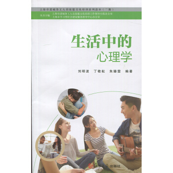 生活中的心理学 刘明波 复旦大学出版社
