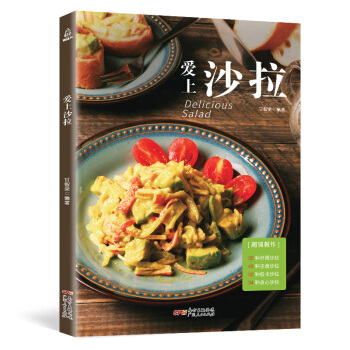 附視頻教程愛上沙拉 製作水果蔬菜沙拉書醬低脂 食譜書籍大全 主食輕食沙拉花園配方食材 低卡健康菜譜 pdf epub mobi 電子書 下載