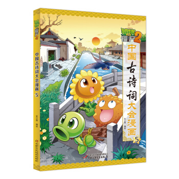 植物大戰僵屍2中國古詩詞大會漫畫5笑江南編繪大開本不注音3-6年級課外閱讀彩圖爆笑卡通動畫連環畫科普 pdf epub mobi 電子書 下載