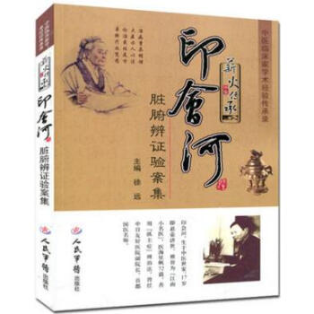 薪火传承-印会河脏腑辨证验案集 徐远主编 2017年1月1日出版 中医临床、教学、科研