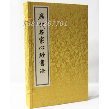 历代名家心经书法 手工宣纸线装16开2册 名家书心经 般若波罗蜜多心经 弘一 王羲之 赵孟頫 苏轼等 傅山书金刚经 pdf epub mobi 电子书 下载