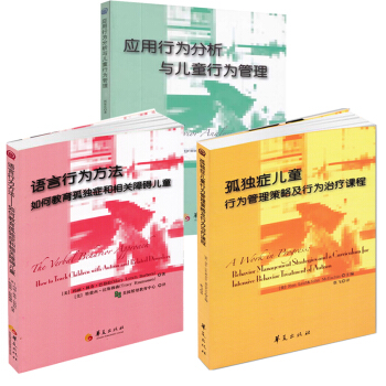 包邮 孤独症儿童行为管理策略及行为治疗课程+应用行为分析与儿童行为管理+语言行为方法 3册 pdf epub mobi 下载