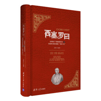 正版 西塞罗曰 古典拉丁语基础语法及英语单词前后缀的“前世今生” 刘勋 拉丁语词法句法构